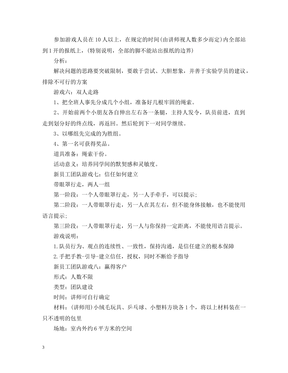新员工团队游戏 _第3页