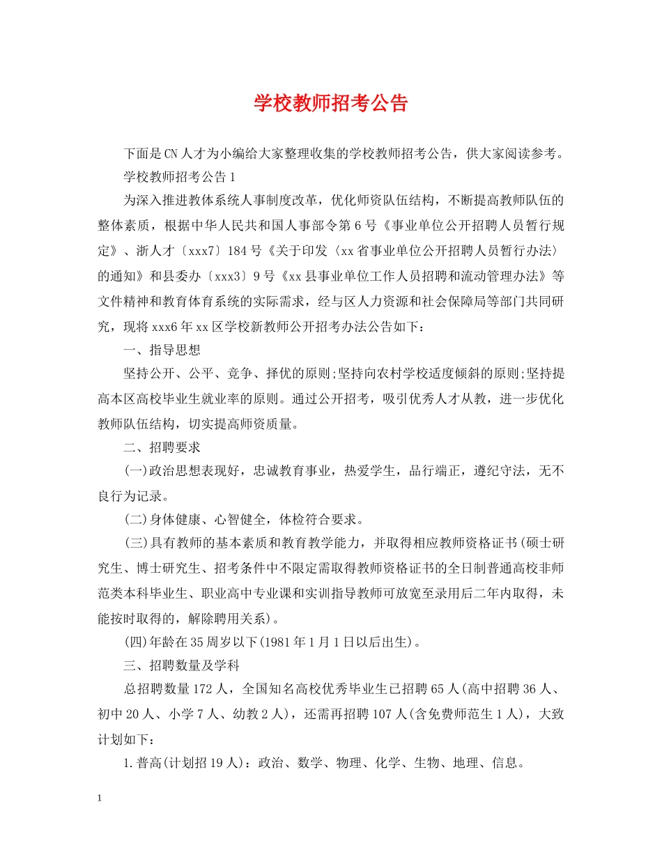 学校教师招考公告 _第1页