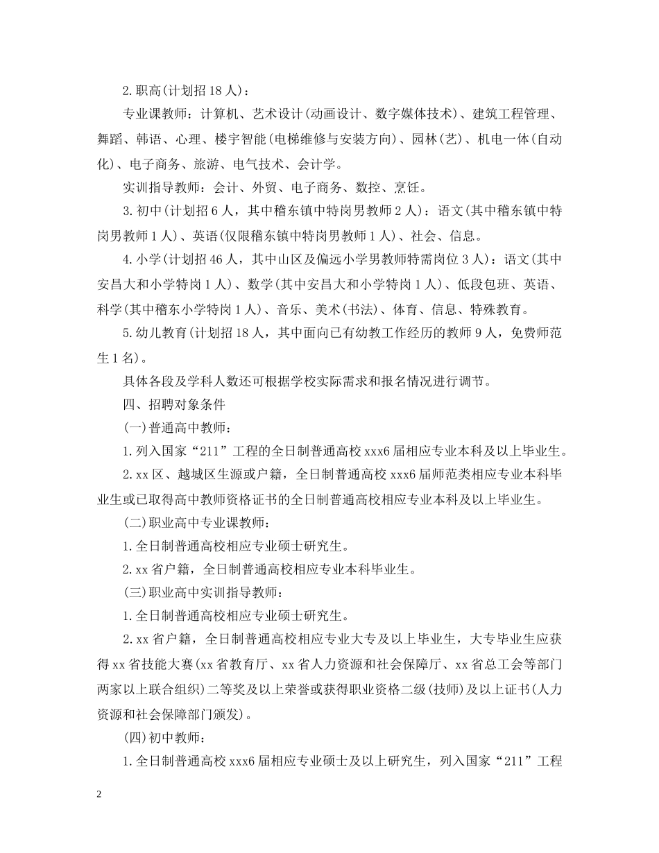 学校教师招考公告 _第2页