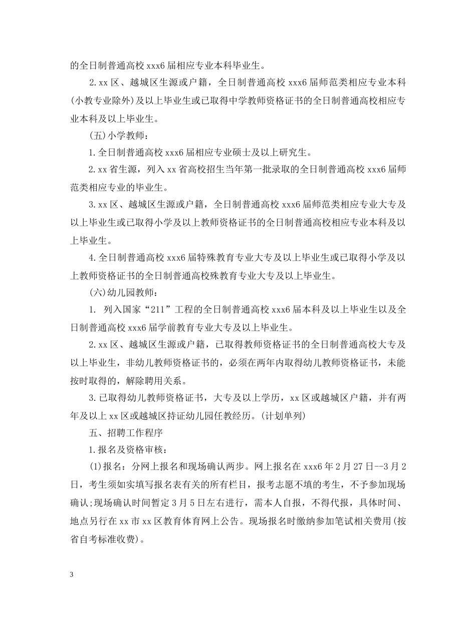 学校教师招考公告 _第3页