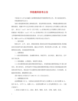 学校教师招考公告 