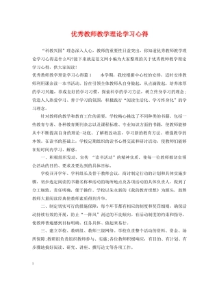 优秀教师教学理论学习心得