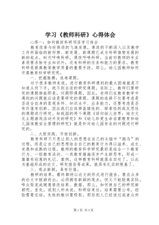 学习《教师科研》体会心得