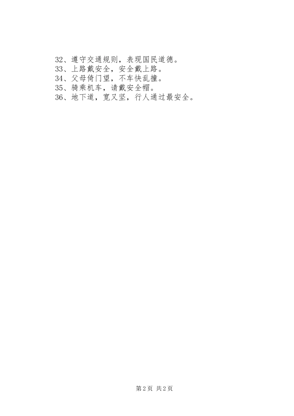 校园交通安全标语_第2页