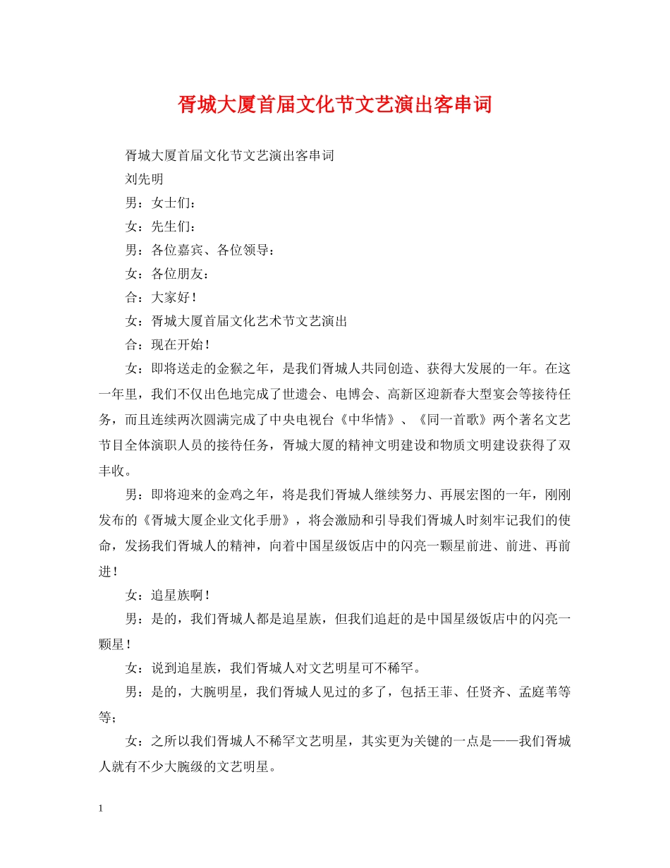 胥城大厦首届文化节文艺演出客串词 _第1页