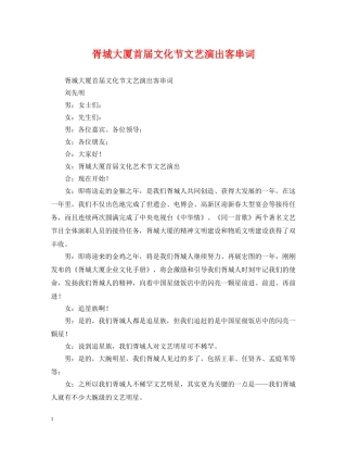 胥城大厦首届文化节文艺演出客串词 