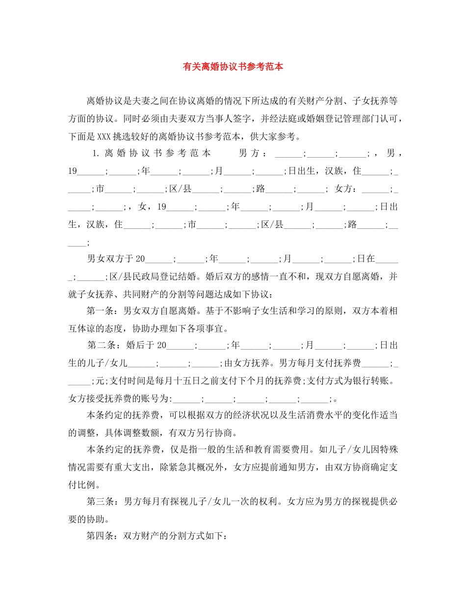 有关离婚协议书参考范本 _第1页