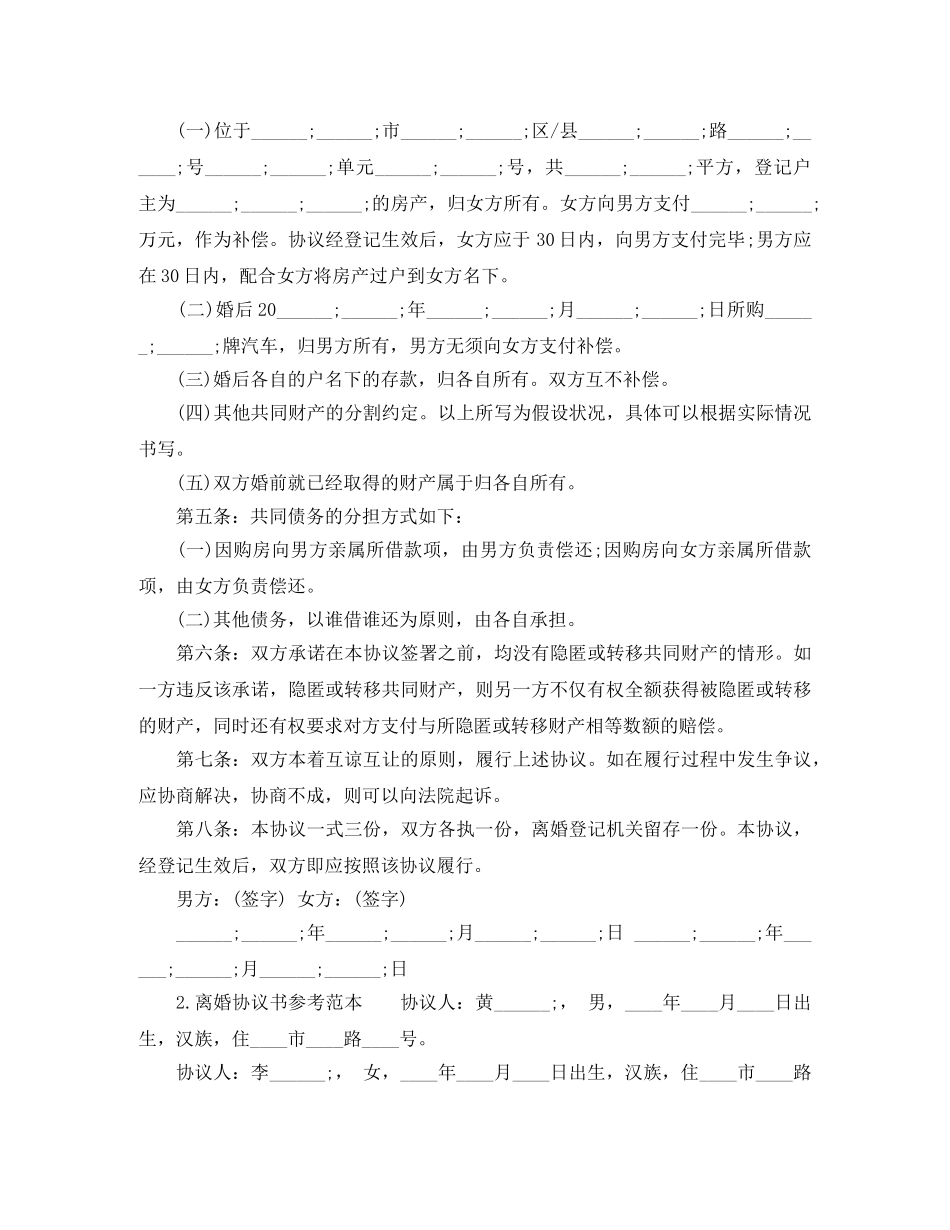 有关离婚协议书参考范本 _第2页