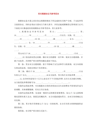 有关离婚协议书参考范本 