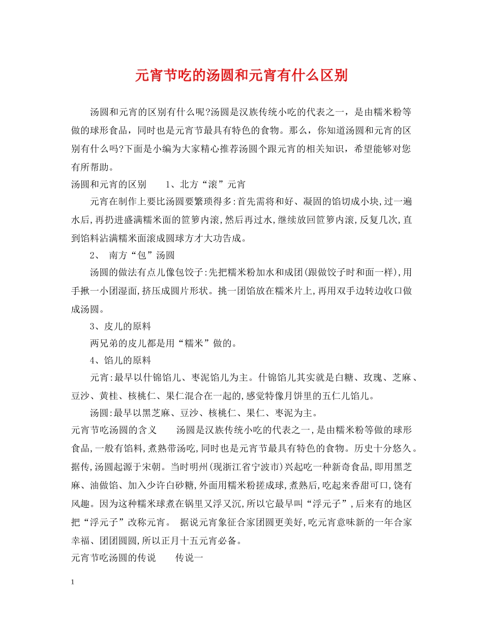 元宵节吃的汤圆和元宵有什么区别_第1页