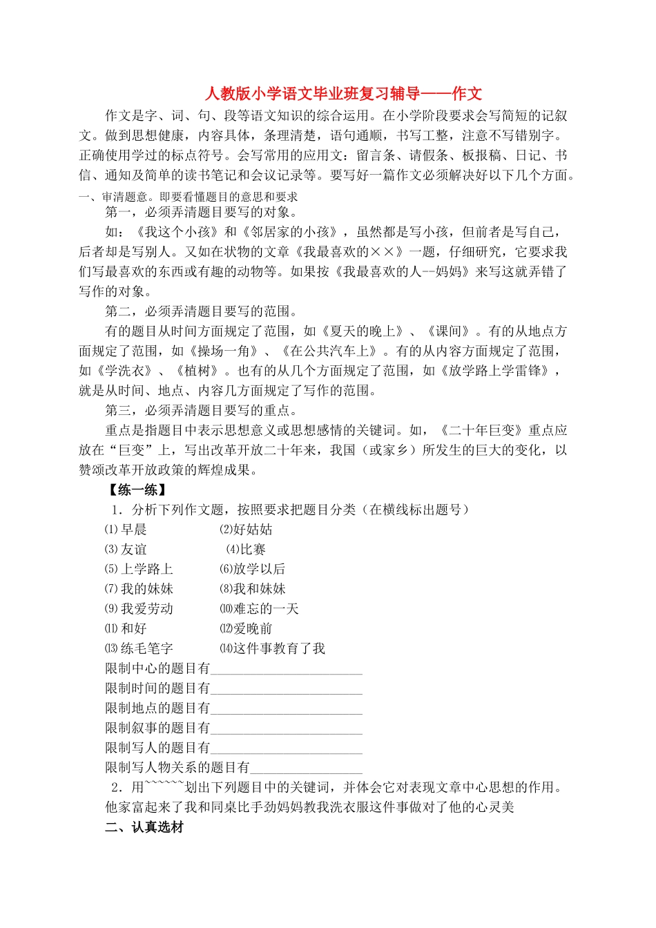 小学语文毕业班复习辅导作文 人教版 _第1页