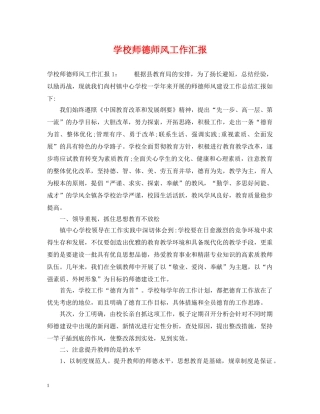 学校师德师风工作汇报 