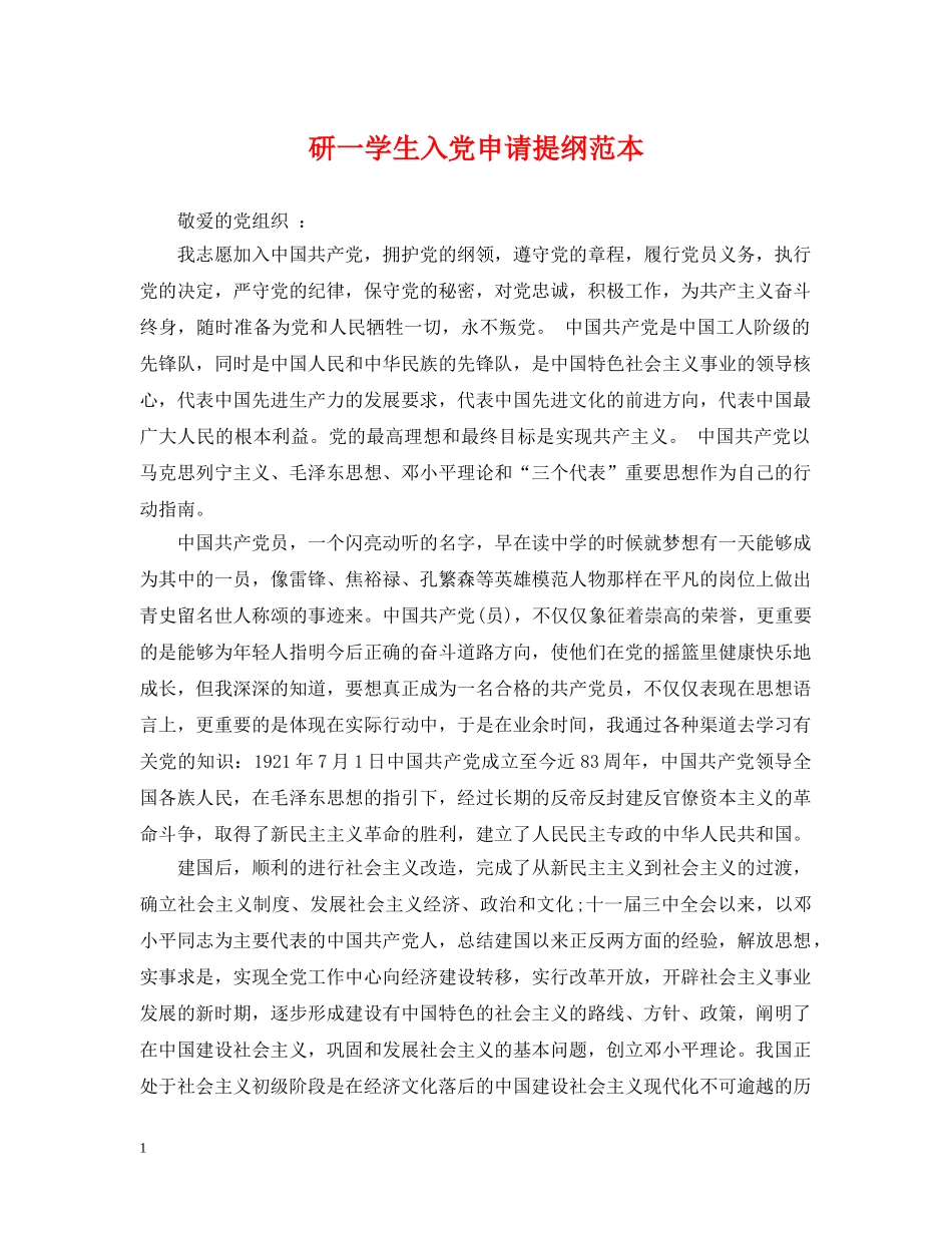 研一学生入党申请提纲范本 _第1页