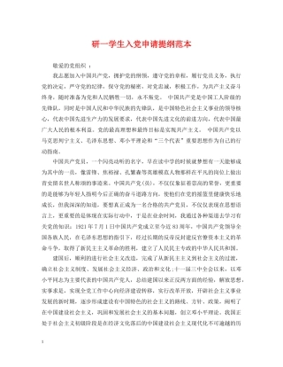 研一学生入党申请提纲范本 