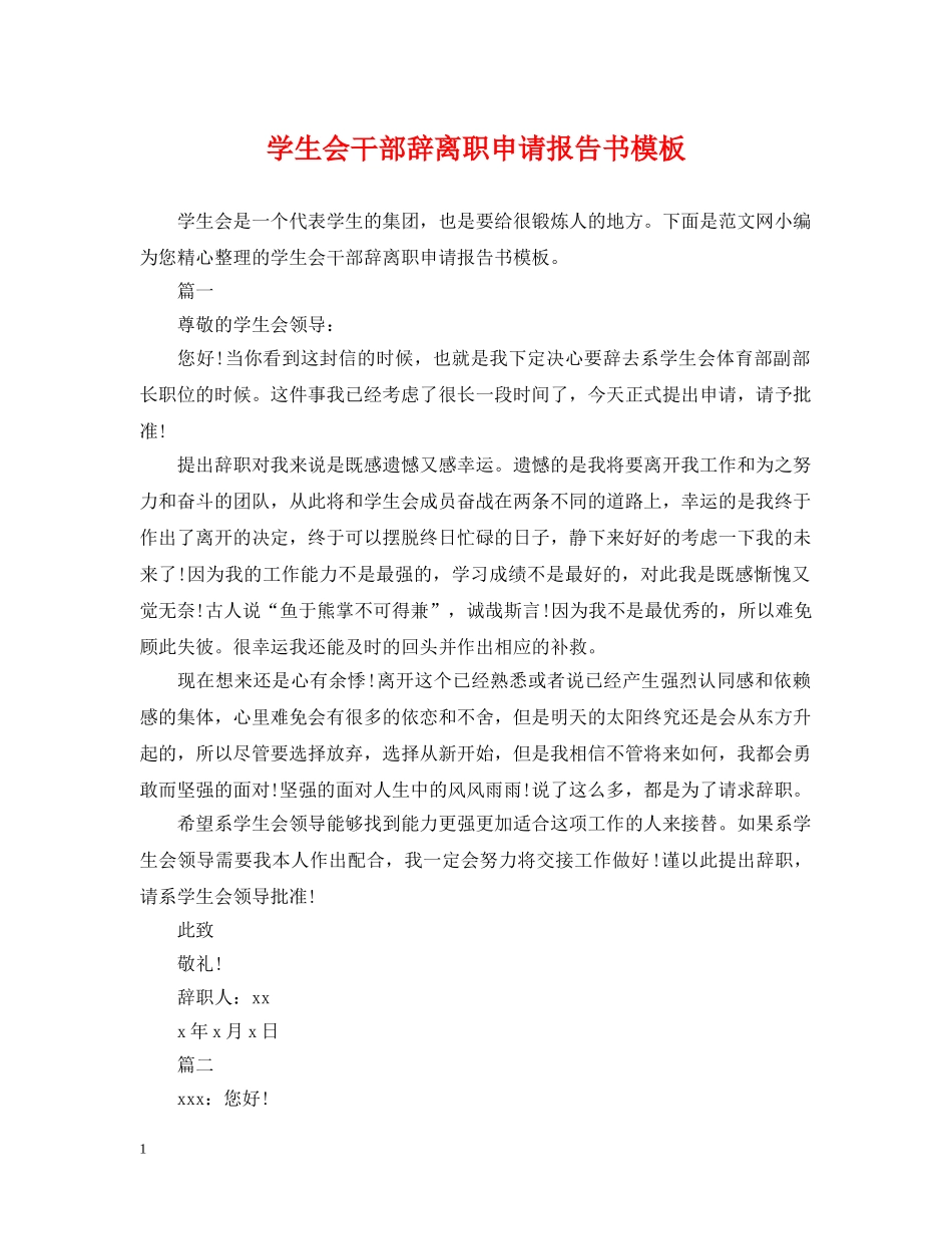 学生会干部辞离职申请报告书模板 _第1页