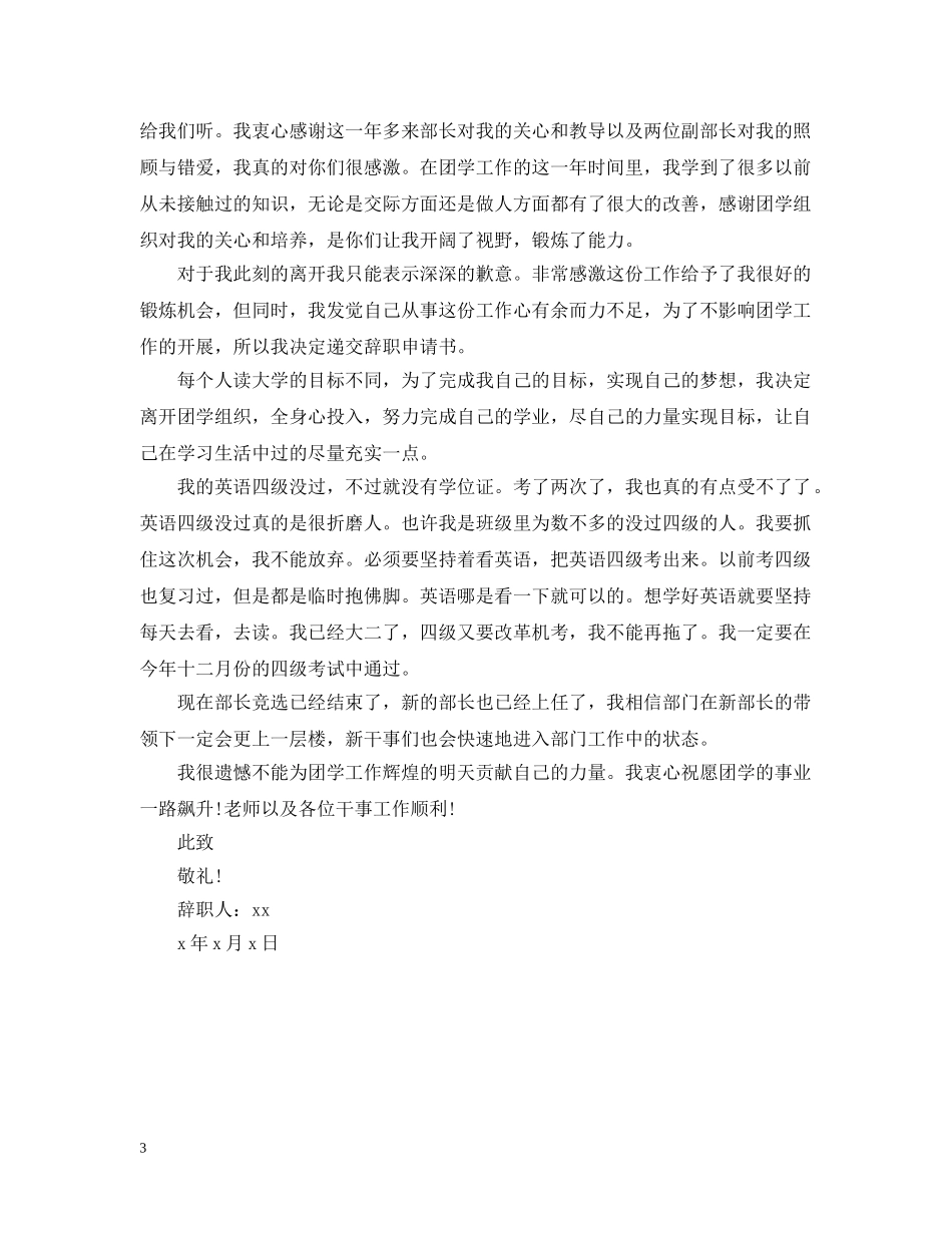 学生会干部辞离职申请报告书模板 _第3页