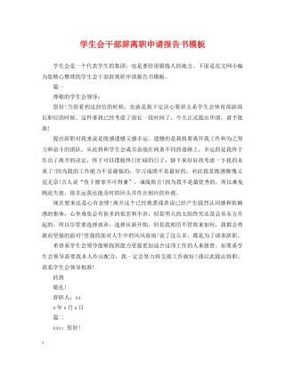 学生会干部辞离职申请报告书模板 