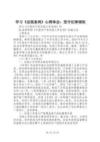 学习《巡视条例》体会心得：坚守纪律规矩