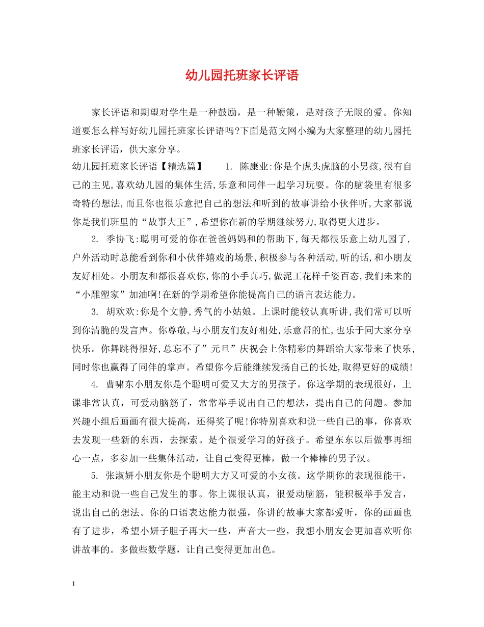 幼儿园托班家长评语 _第1页