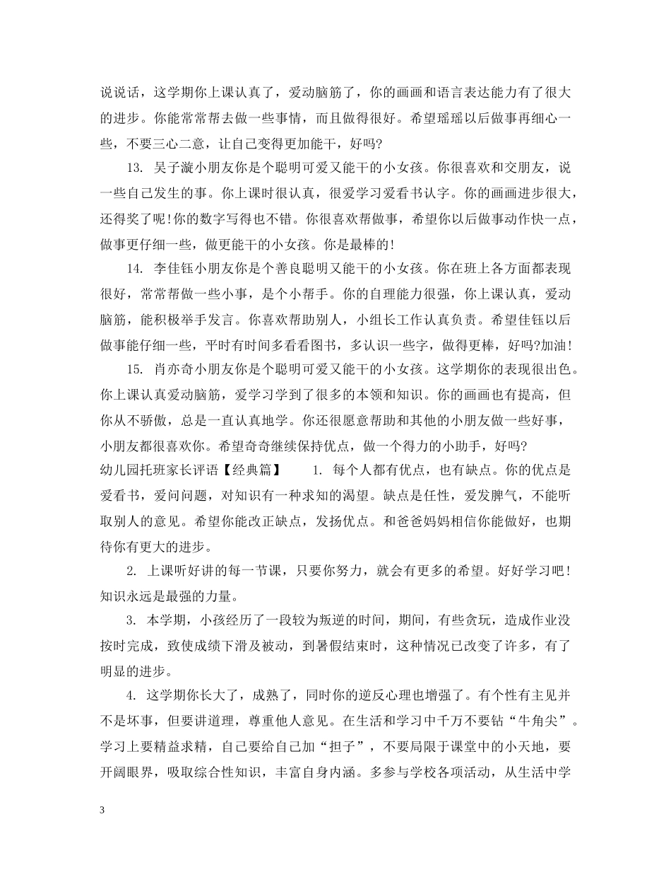 幼儿园托班家长评语 _第3页