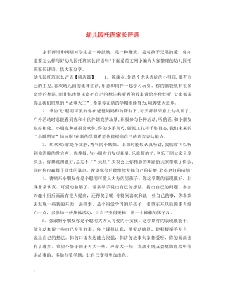 幼儿园托班家长评语 