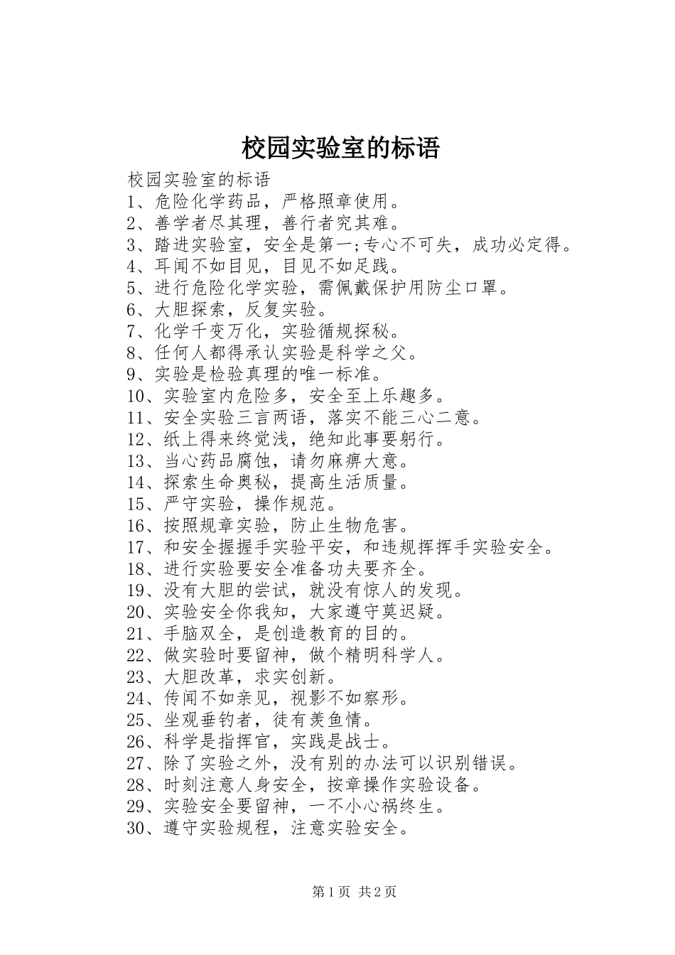 校园实验室的标语_第1页