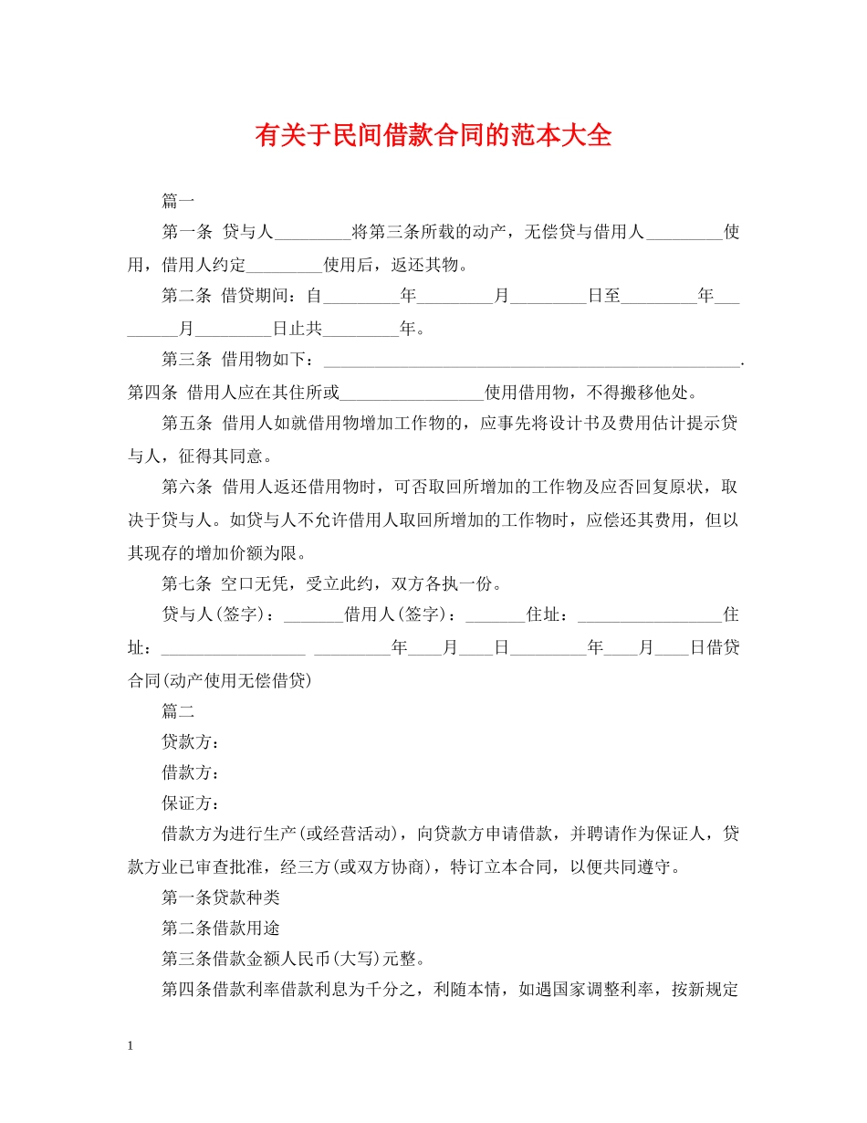 有关于民间借款合同的范本大全 _第1页