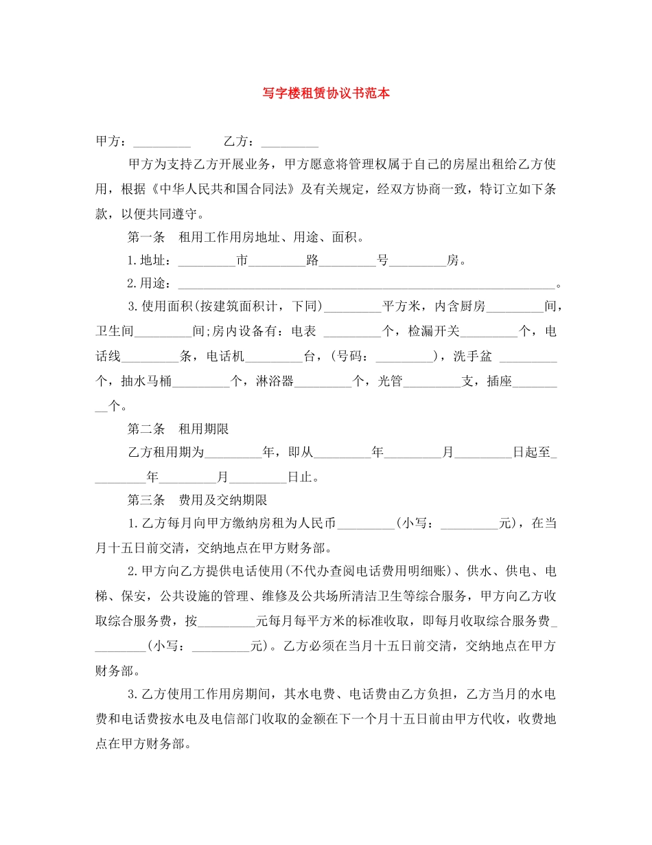 写字楼租赁协议书范本_第1页