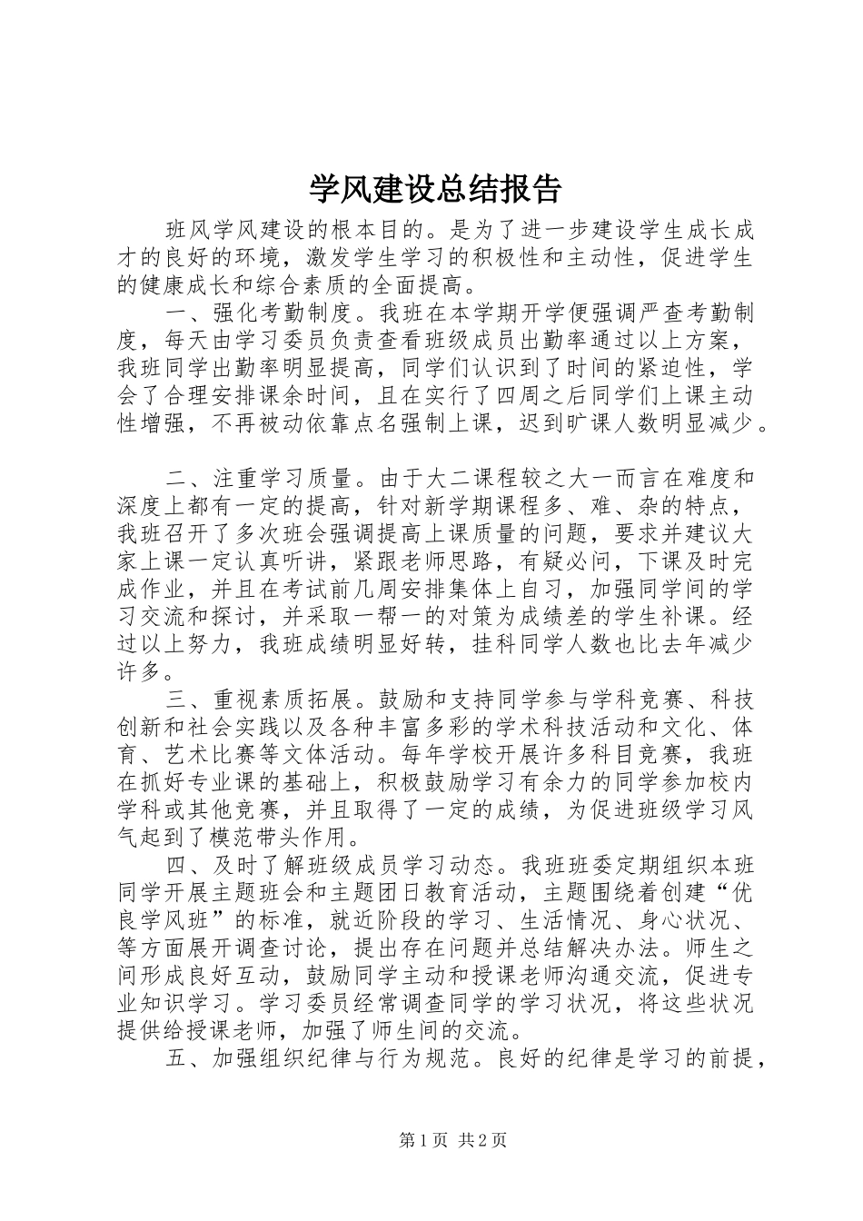 学风建设总结报告 _第1页