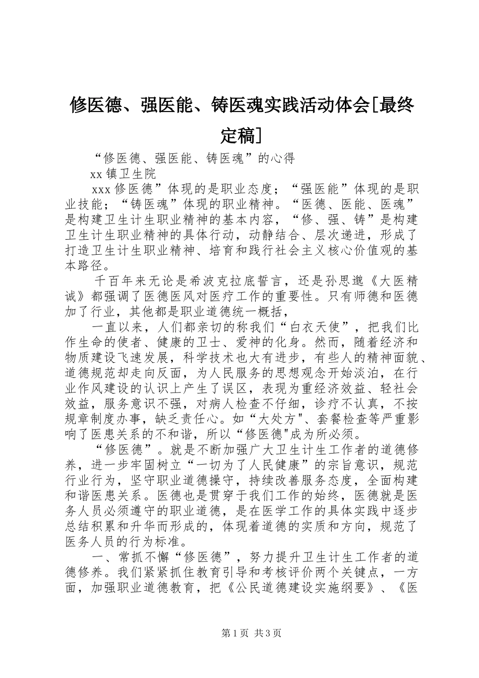 修医德、强医能、铸医魂实践活动体会[最终定稿]_第1页