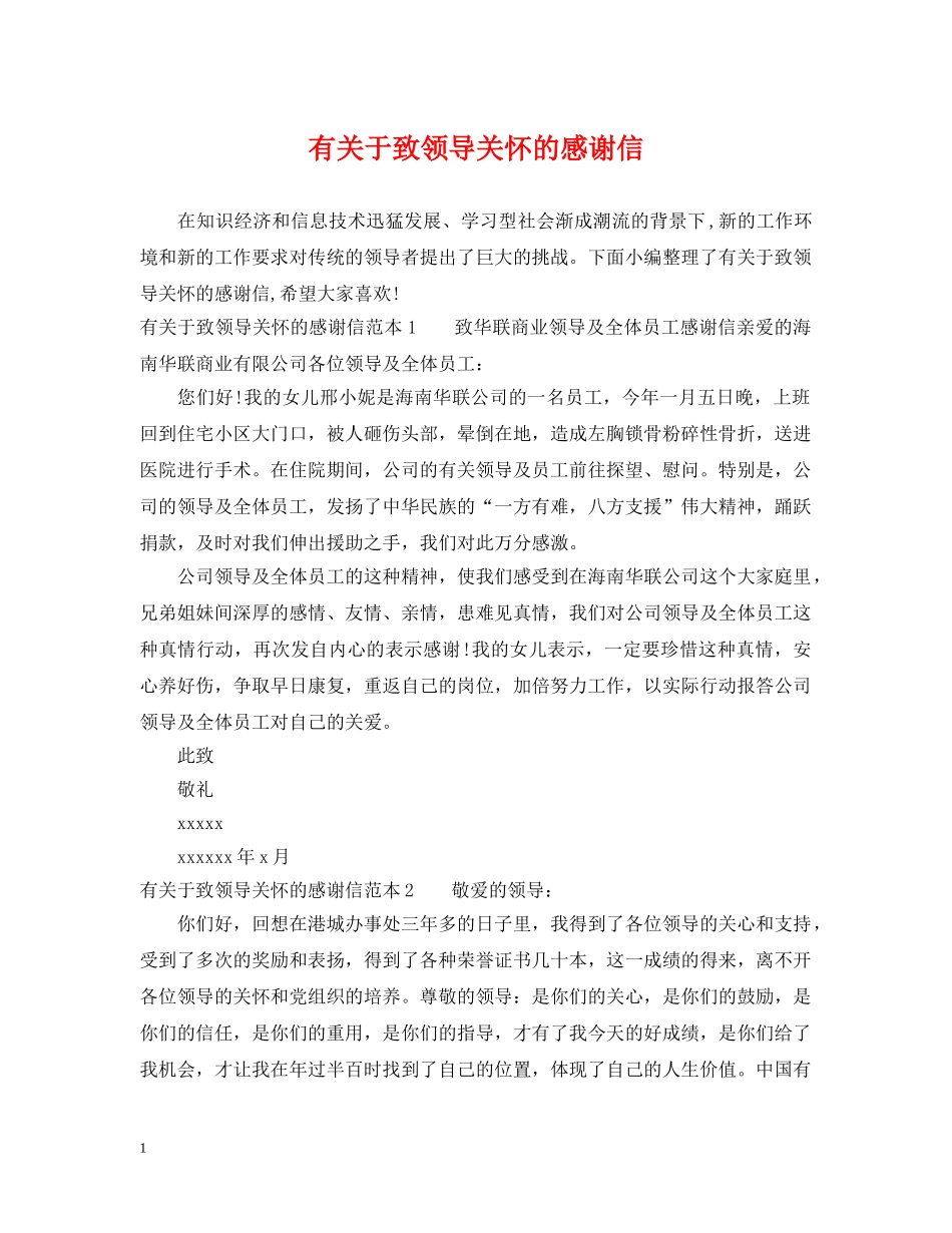 有关于致领导关怀的感谢信 _第1页