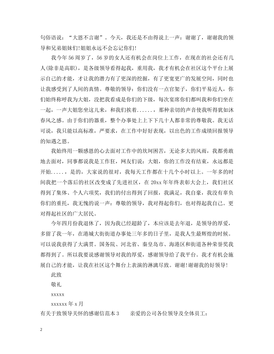 有关于致领导关怀的感谢信 _第2页