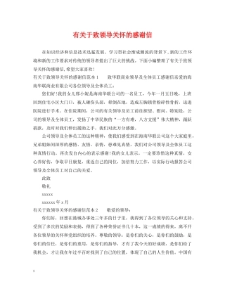 有关于致领导关怀的感谢信 