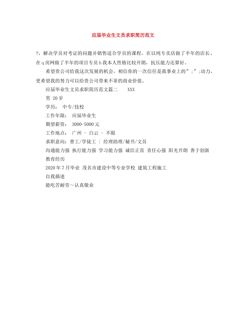 应届毕业生文员求职简历范文 _第1页