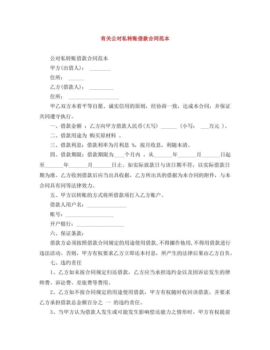 有关公对私转账借款合同范本 _第1页