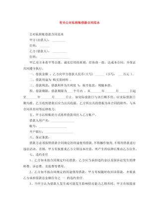 有关公对私转账借款合同范本 