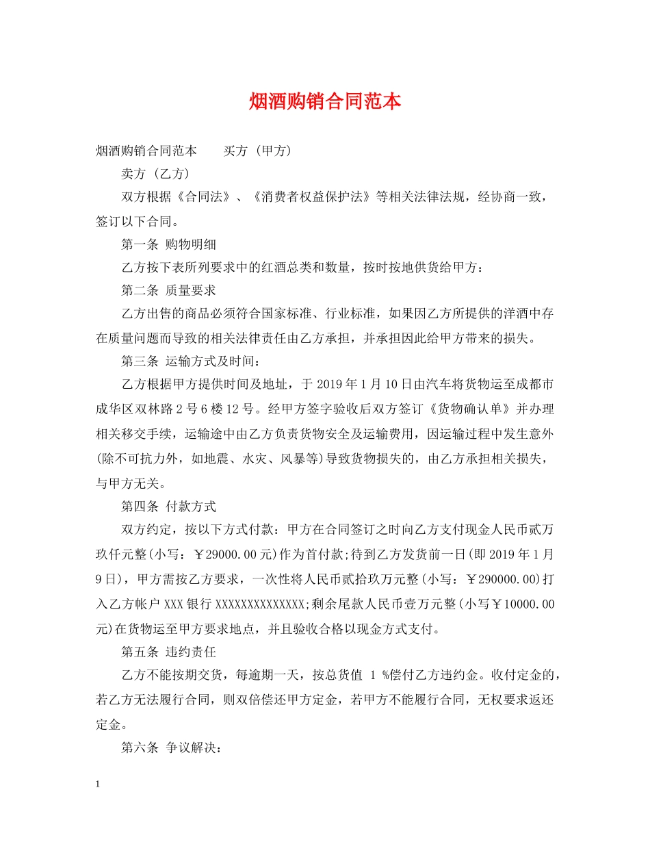烟酒购销合同范本 _第1页