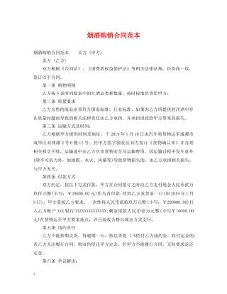 烟酒购销合同范本 