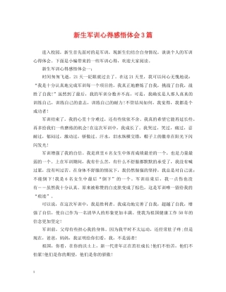 新生军训心得感悟体会3篇 