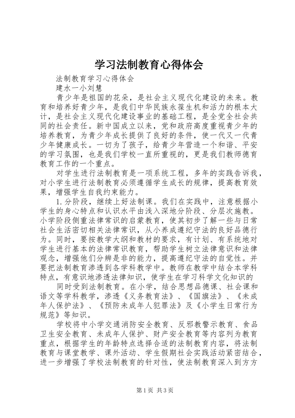 学习法制教育体会心得3_第1页
