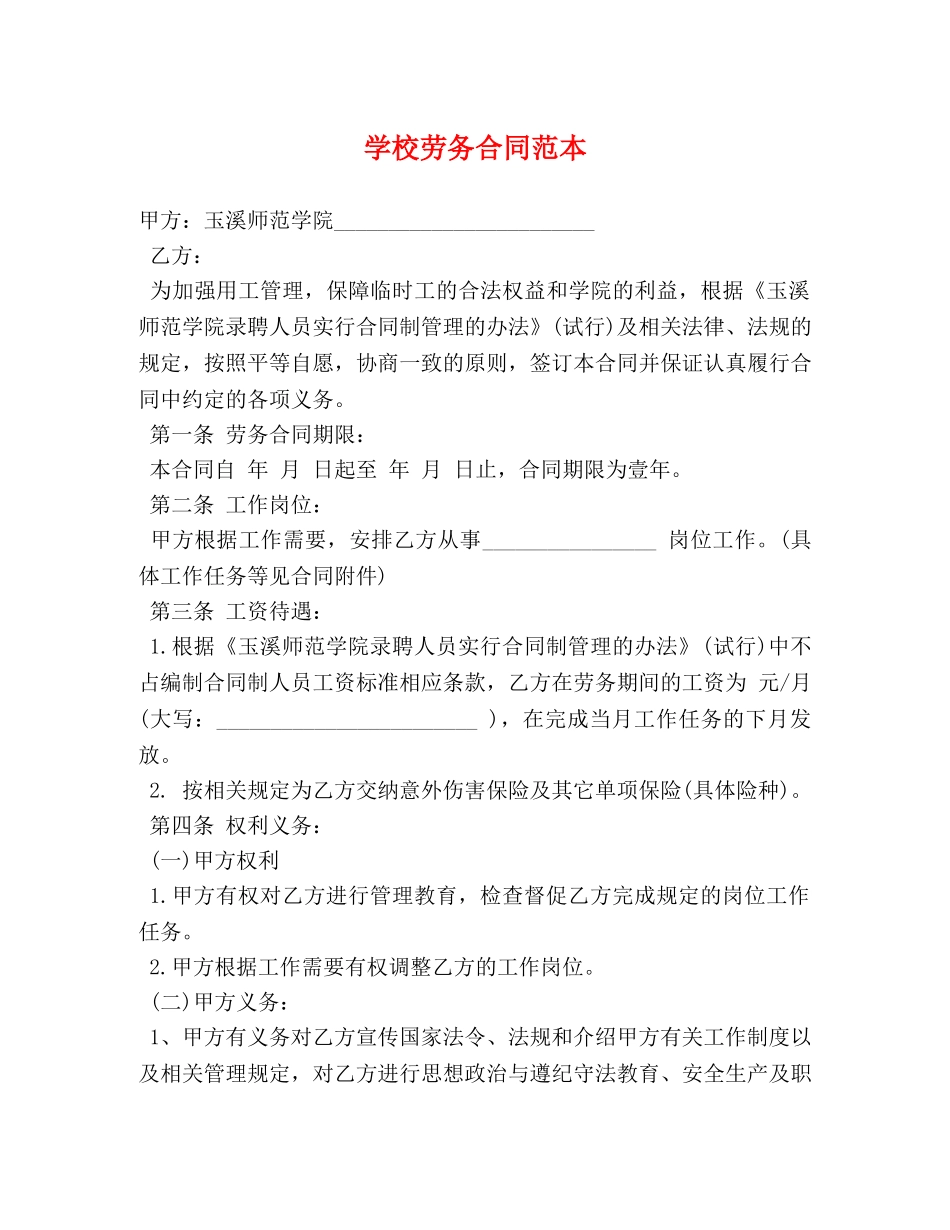 学校劳务合同范本2 _第1页