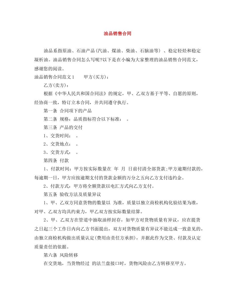 油品销售合同 _第1页