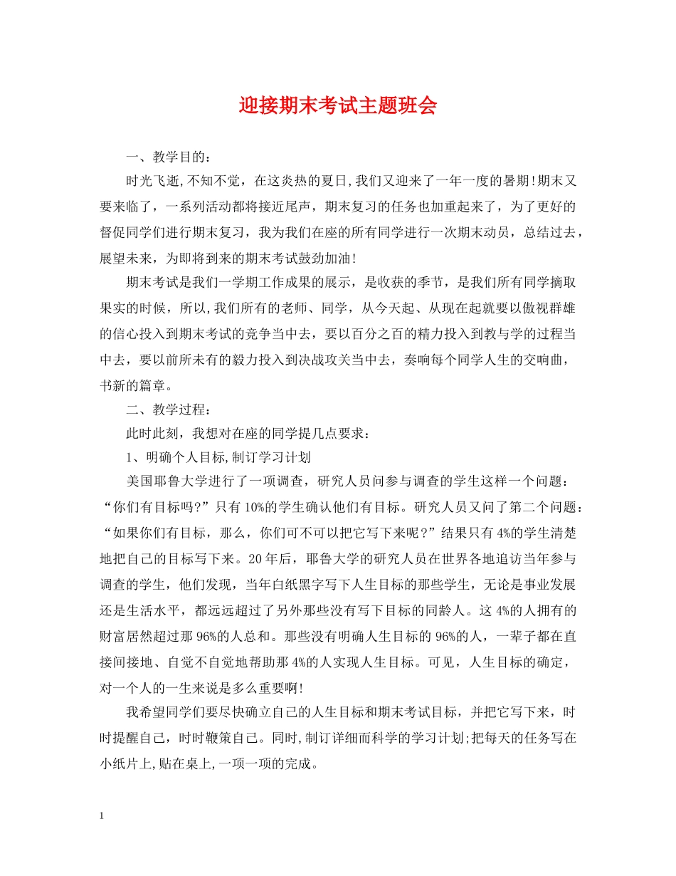 迎接期末考试主题班会 _第1页