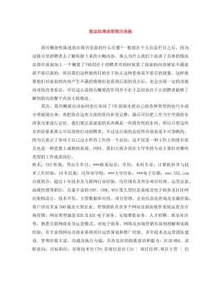 营运经理求职简历表格 
