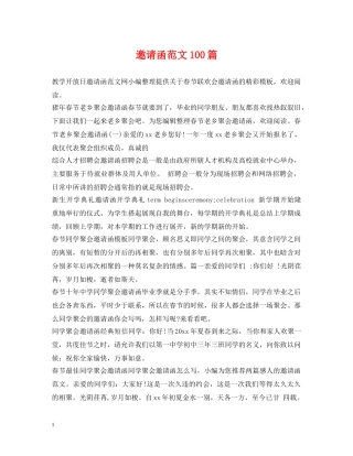邀请函范文100篇 