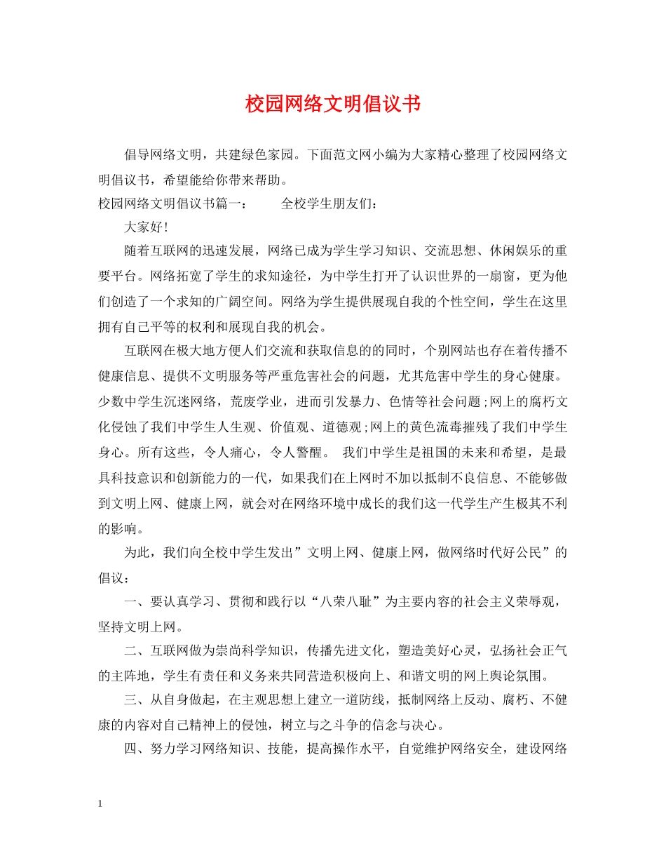 校园网络文明倡议书 _第1页