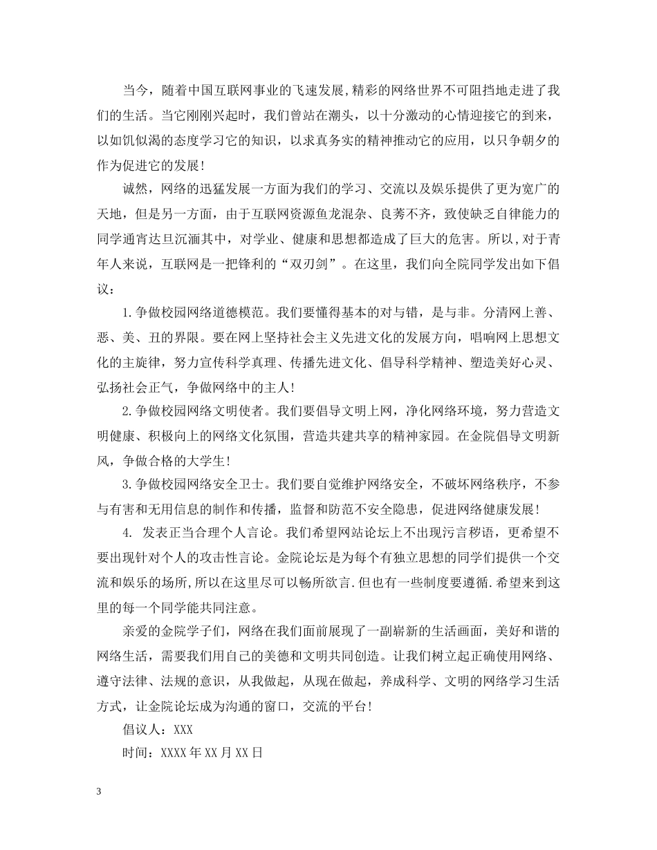 校园网络文明倡议书 _第3页