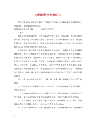 校园网络文明倡议书 