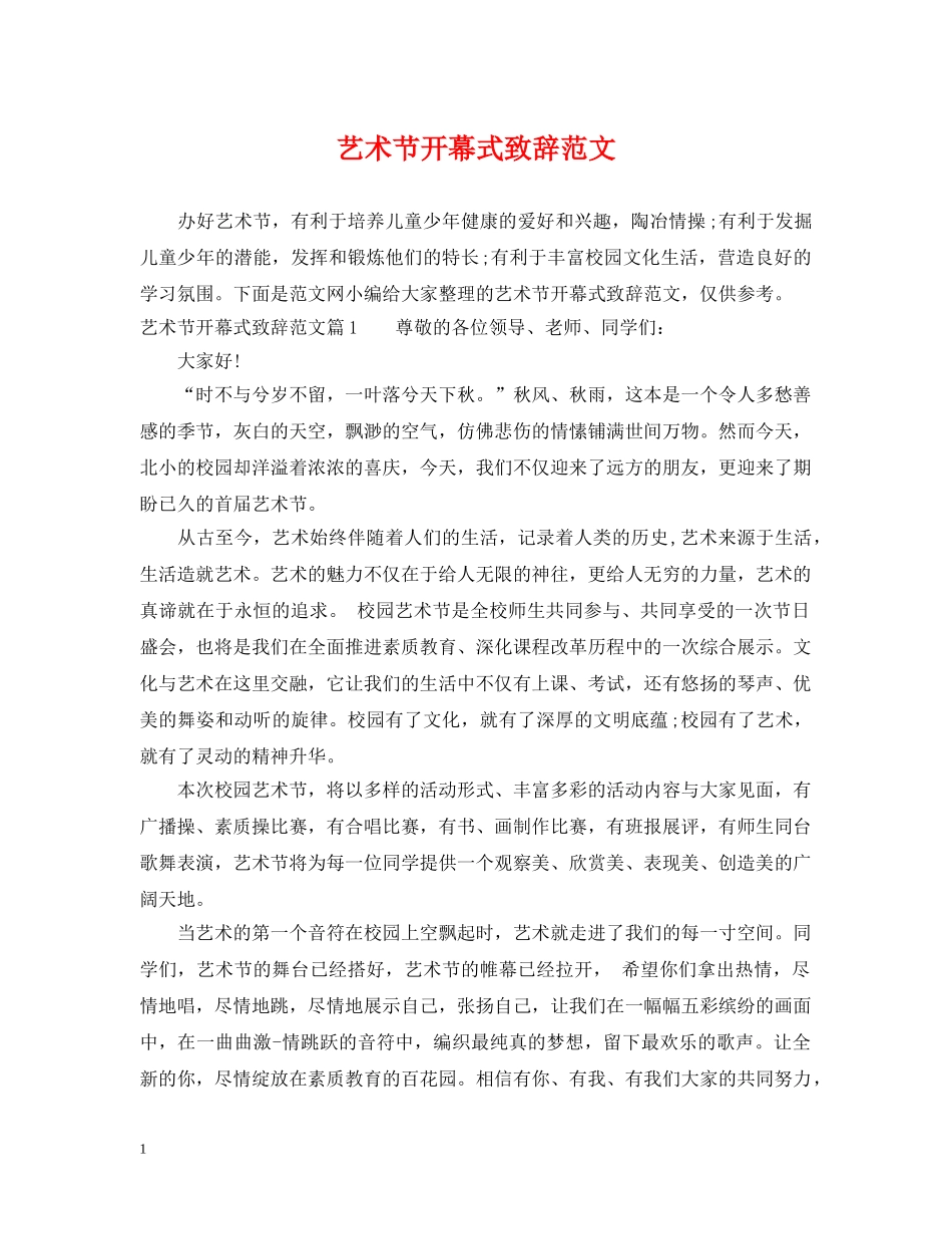 艺术节开幕式致辞范文 _第1页