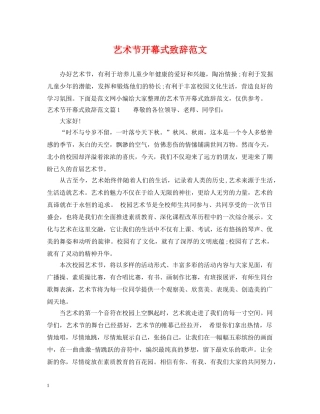 艺术节开幕式致辞范文 